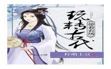 带着系统去天龙