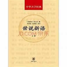 世说新语30名篇赏析