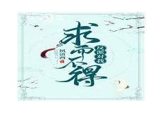 求而不得啥意思