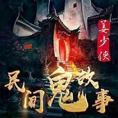 中国民间故事免费收听