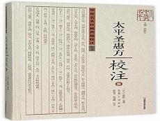 圣济总录符禁门