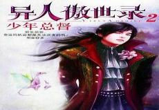 异人傲世录看不下去
