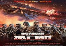 水门桥真实事件