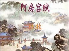 阿房宫赋 优秀说课稿