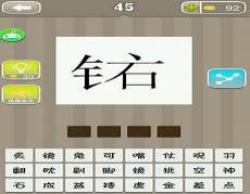 一个金字旁一个隽