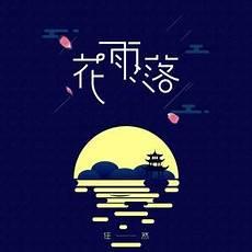 春山空哭上央视