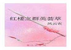 红楼之群英荟萃201