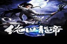 武林天骄永夜君王身份